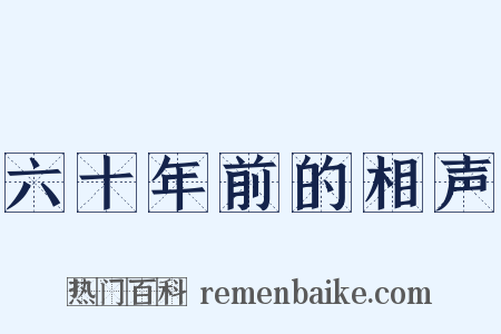 六十年前的相声是什么意思的图片